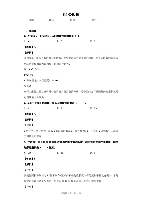 5.6公因数北师大版五年级上册习题(带答案)