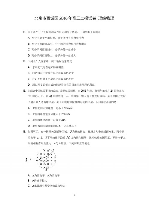 北京市西城区2016届高三二模考试理综试卷