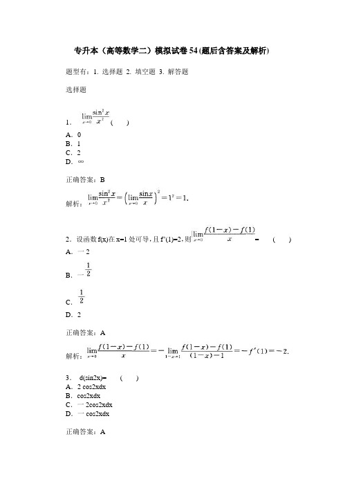 专升本(高等数学二)模拟试卷54(题后含答案及解析)