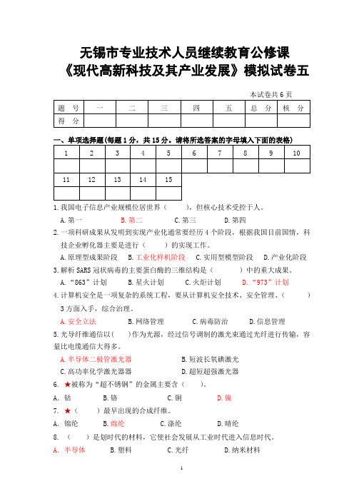 无锡市继续教育《现代高新科技及其产业发展》试卷五 答案