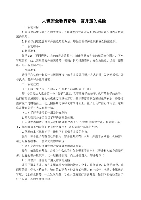 大班安全教育活动：窨井盖的危险(教案)