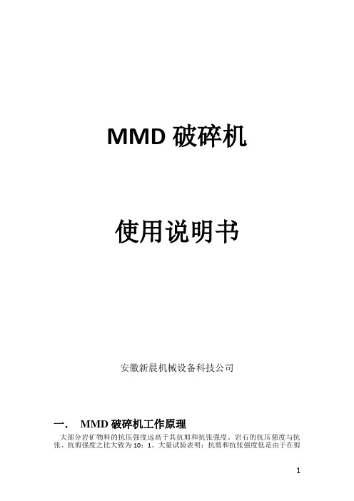 MMD双齿辊破粹机使用说明书