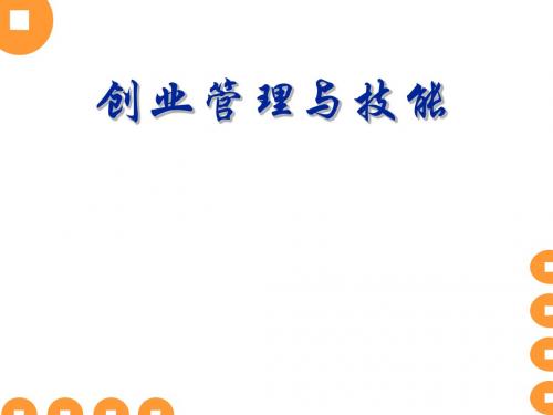 创业管理与技能教材(PPT 67张)