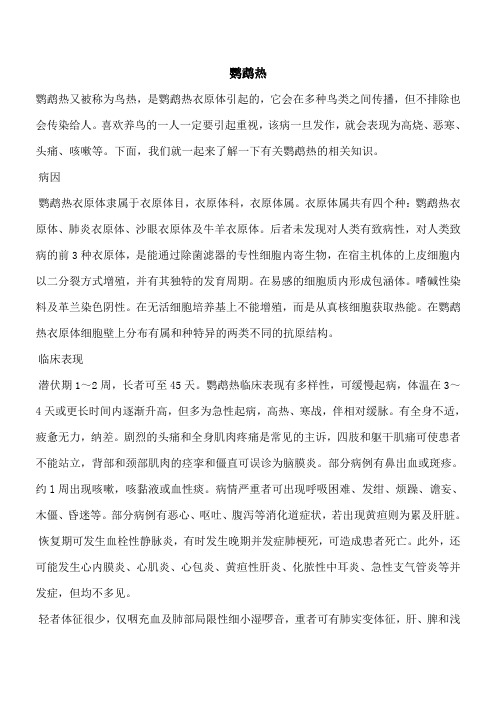 【优秀文档】鹦鹉热