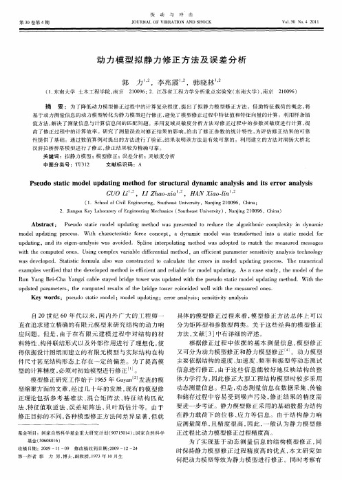 动力模型拟静力修正方法及误差分析