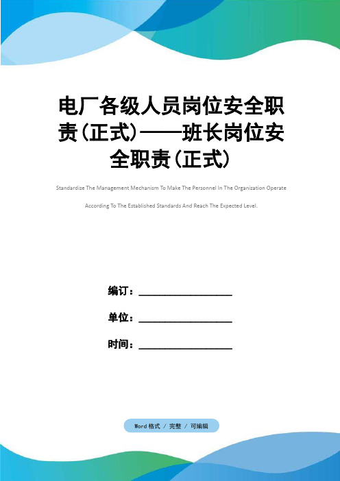 电厂各级人员岗位安全职责(正式)——班长岗位安全职责(正式)