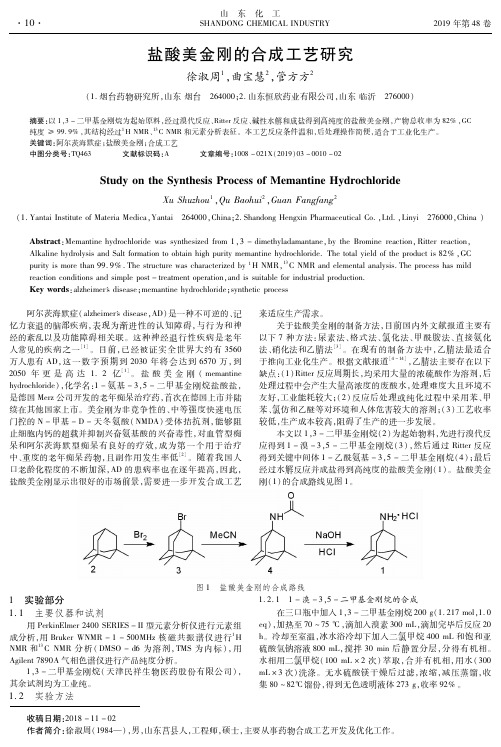 盐酸美金刚的合成工艺研究