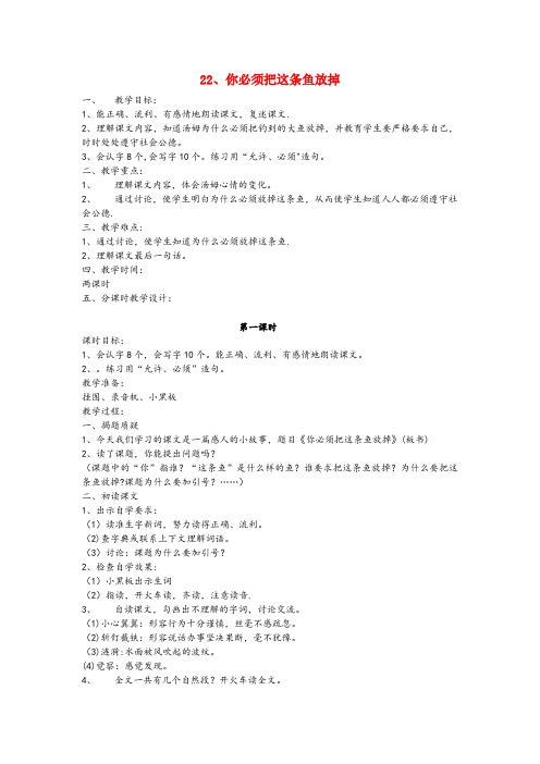 海晏县第一小学三年级语文下册第七单元22你必须把这条鱼放掉教案2苏教版
