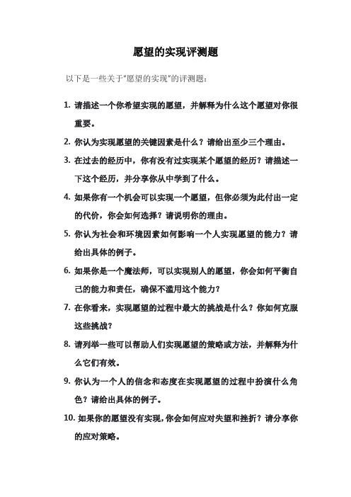 愿望的实现评测题