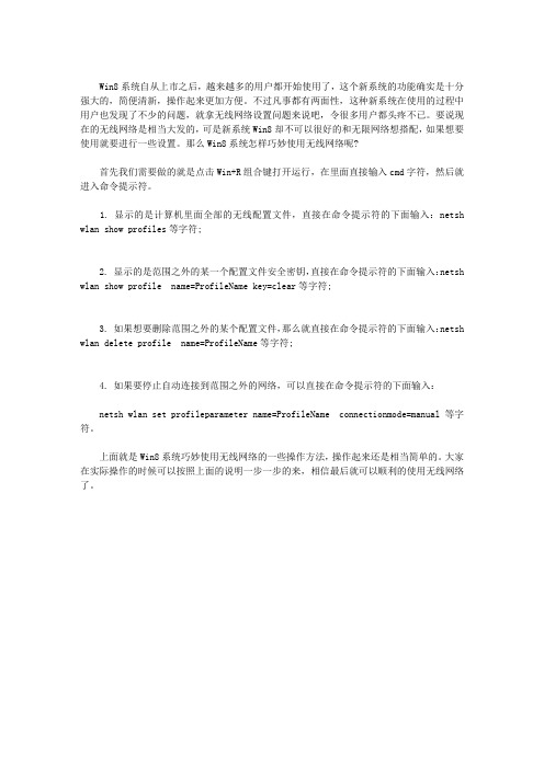 WIN8系统怎样巧妙使用无线网络
