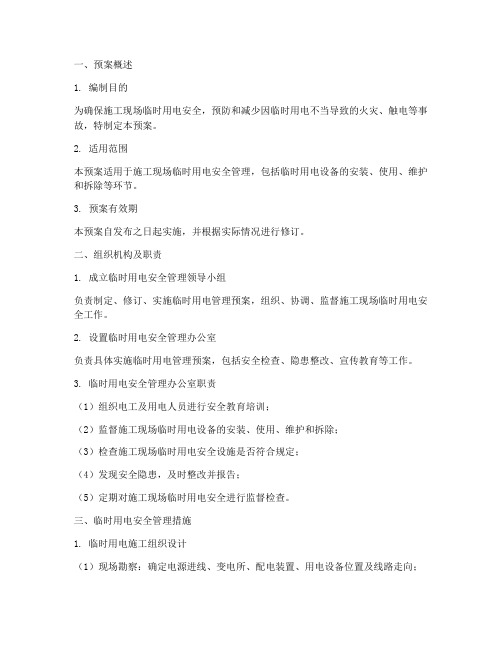 临时用电管理预案模板