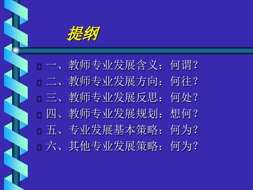 新课程与教师专业发展PPT课件