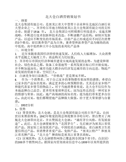 北大仓白酒策划书