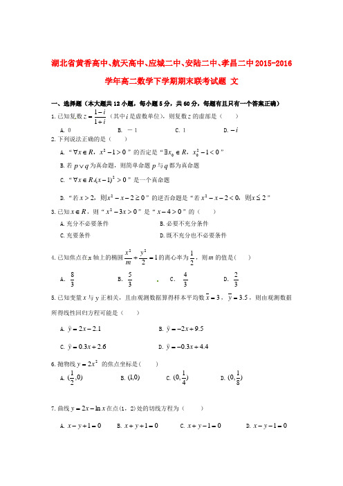 湖北省黄香高中、航天高中、应城二中、安陆二中、孝昌二中高二数学下学期期末联考试题文