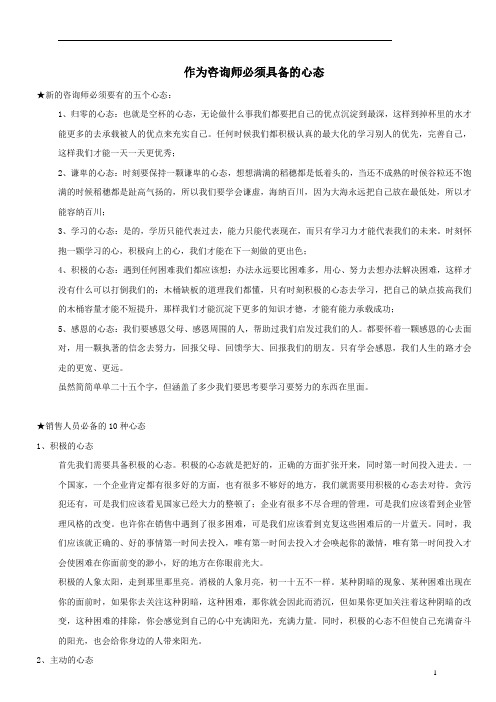 作为咨询师必须具备的心态