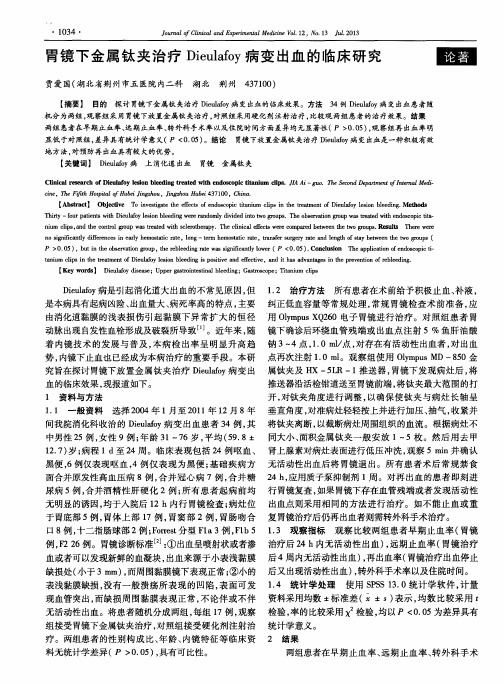 胃镜下金属钛夹治疗Dieulafoy病变出血的临床研究