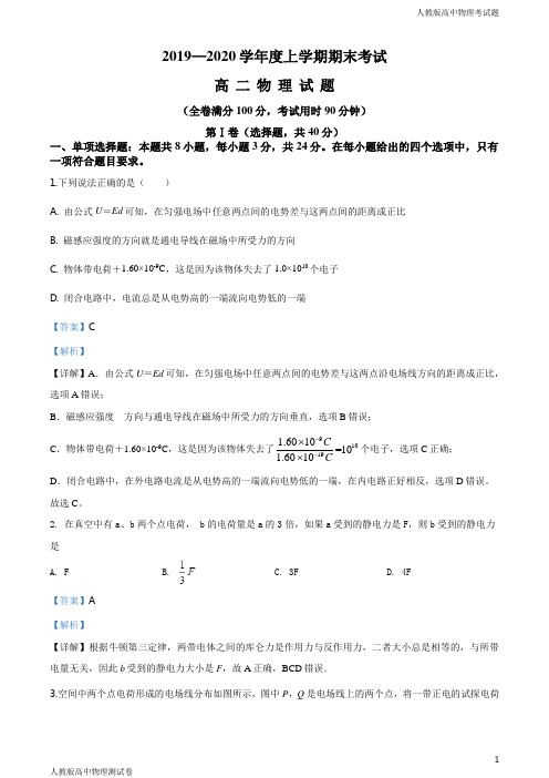 人教版高二上学期物理期末试题解析版