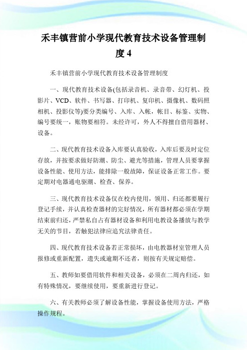 禾丰镇营前小学现代教育技术设备管理制度4.doc