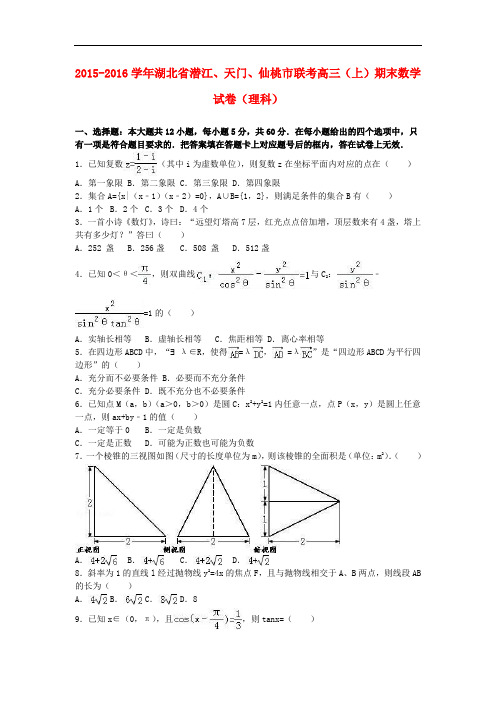 湖北省潜江、天门、仙桃市联考高三数学上学期期末试卷 理(含解析)