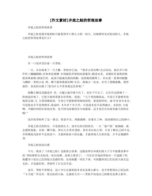 [作文素材]井底之蛙的哲理故事