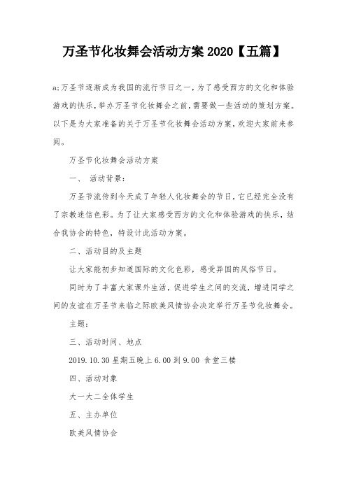 万圣节化妆舞会活动方案2020【五篇】
