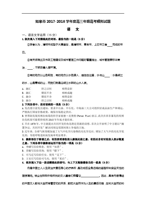 江苏省如皋市2017-2018学年高三高考模拟语文试卷 Word版含解析