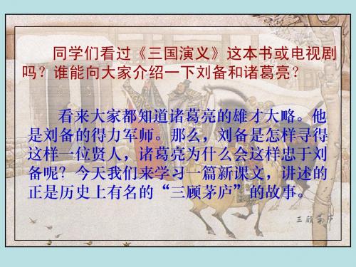 小学四年级下学期语文《三顾茅庐》PPT课件
