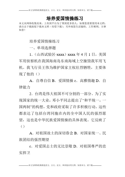培养爱国情操练习