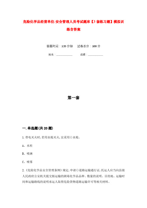 危险化学品经营单位-安全管理人员考试题库【3套练习题】模拟训练含答案(第4次)