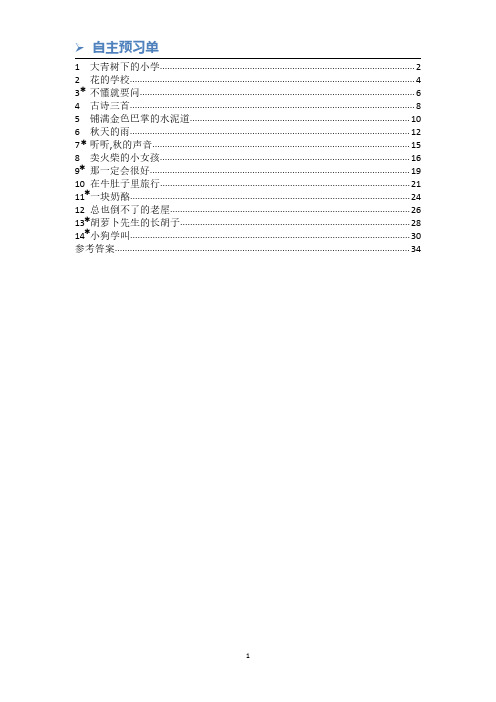 部编三上1——4单元自主预习单(含答案)