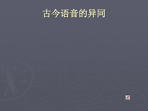 古今语音的异同