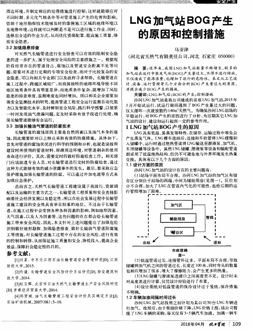 LNG加气站BOG产生的原因和控制措施