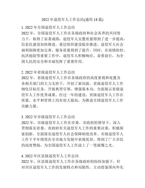 2022年退役军人工作总结(通用18篇)