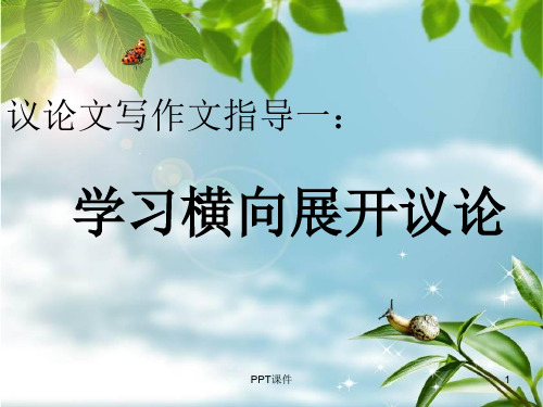 学习横向展开议论  ppt课件