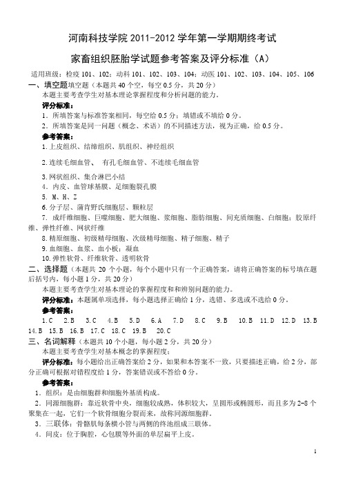 河南科技学院2011-2012家畜组织胚胎学试题参考答案及评分标准(A)