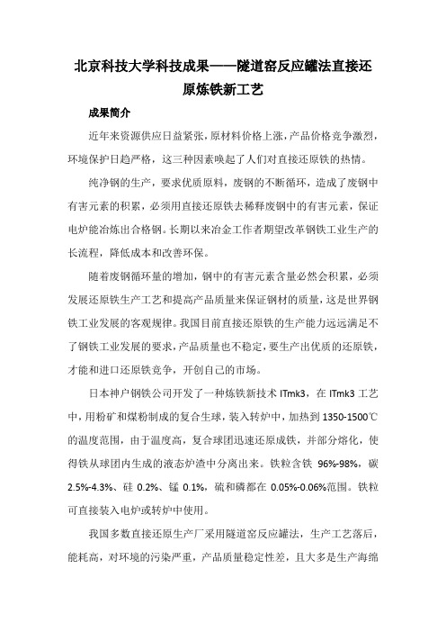 北京科技大学科技成果——隧道窑反应罐法直接还原炼铁新工艺