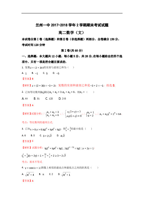 甘肃省兰州市第一中学2017-2018学年高二下学期期末考试数学(文)试题