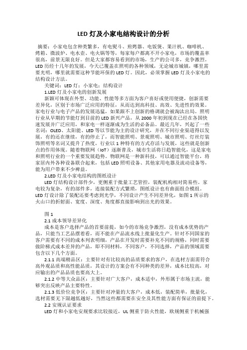 LED灯及小家电结构设计的分析