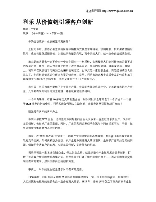 利乐 从价值链引领客户创新