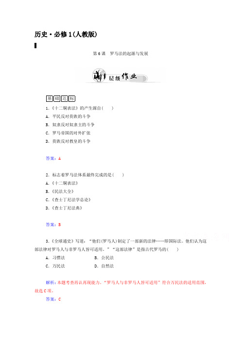 (人教版)高中历史必修一：第6课《罗马法的起源与发展》优化训练及答案