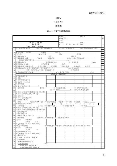 石油及天然气工业用往复压缩机数据表、要求流量,制造厂的额定流量和无负偏差、活塞杆径向跳动