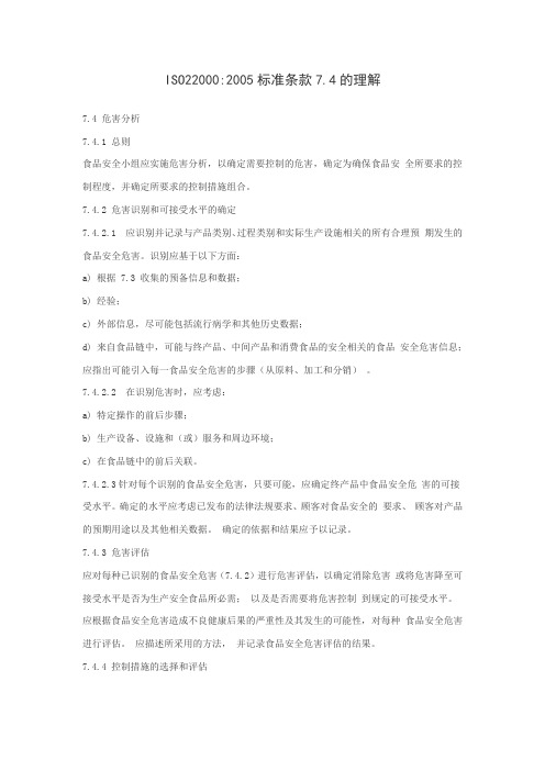 ISO22000 2005标准条款7.4的理解