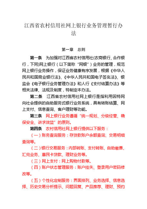 江西省农村信用社网上银行业务管理暂行办法