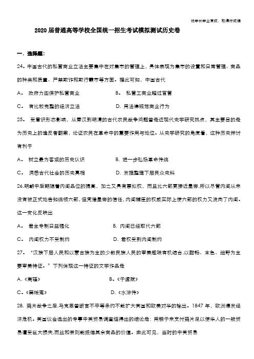 2020届普通高等学校全国统一招生考试模拟测试(全国1卷)历史试题 Word版含答案