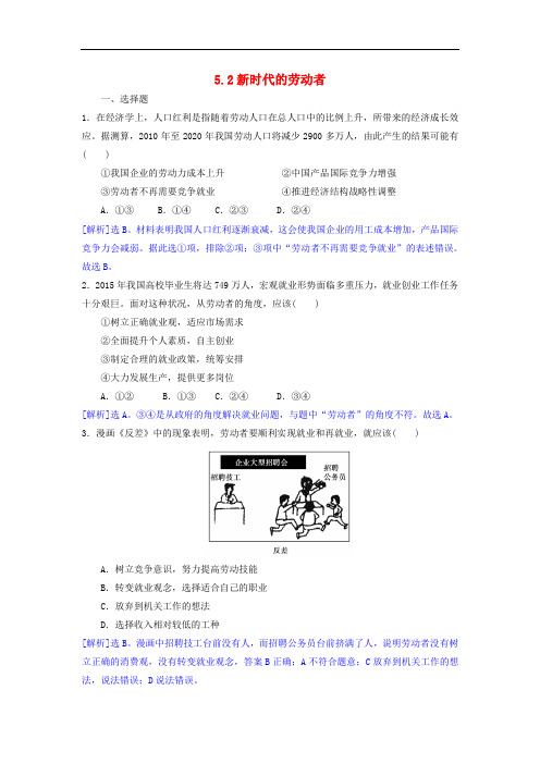 高中政治 5.2新时代的劳动者同步练习(含解析)新人教版必修1