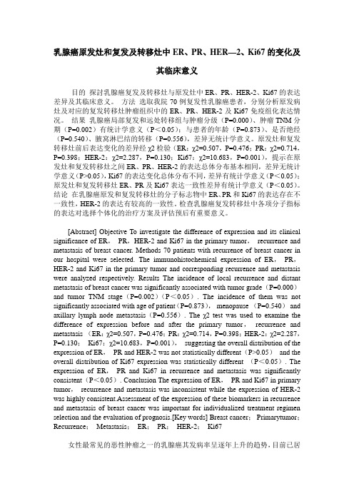 乳腺癌原发灶和复发及转移灶中ER、PR、HER—2、Ki67的变化及其临床意义
