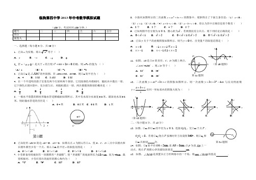 临朐四中中考模拟数学试题16  贺同明
