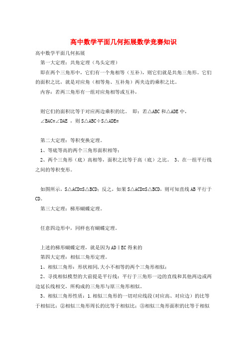 高中数学平面几何拓展数学竞赛知识 