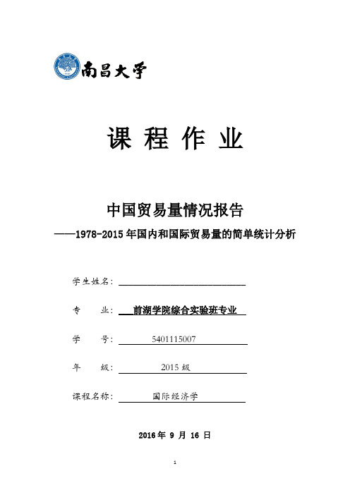 中国贸易量情况报告1978至2015年国内和国际贸易量的简单统计分析(原版)