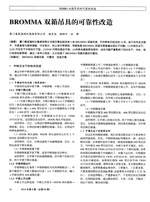 BROMMA双箱吊具的可靠性改造